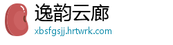 逸韵云廊